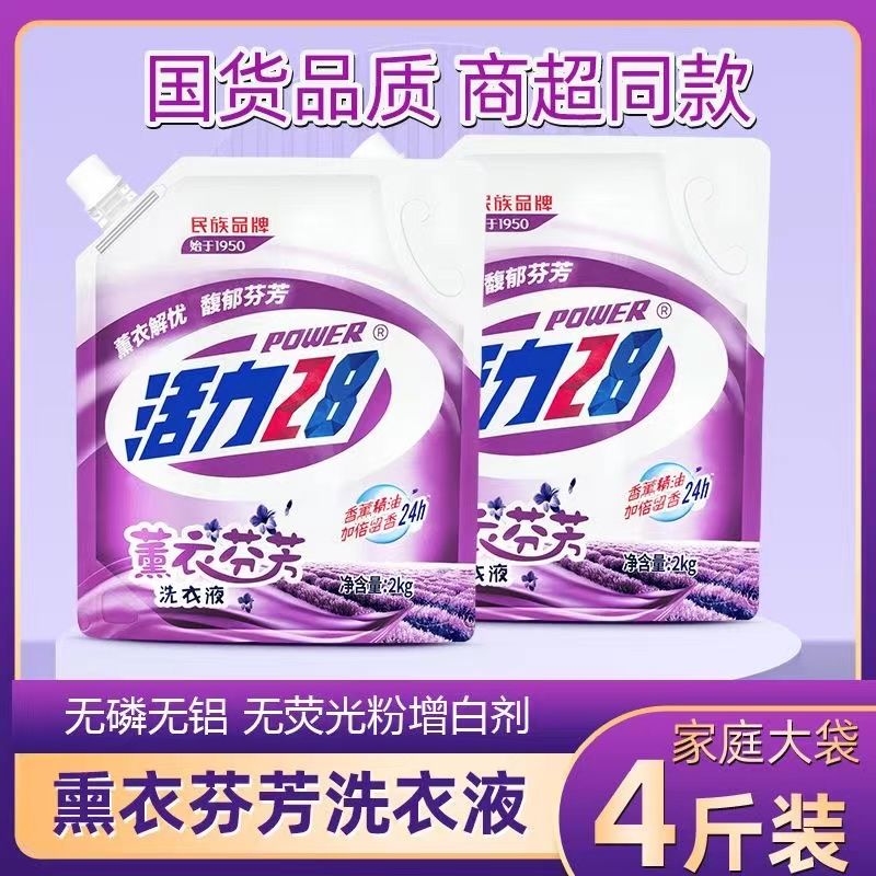 活力28 民族品牌洗衣液袋装4斤薰衣草家庭实惠装持久留香大包家用