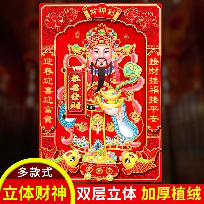 2024财神爷新款立体财神植绒款过年招财家用财神爷财源广进过团圆
