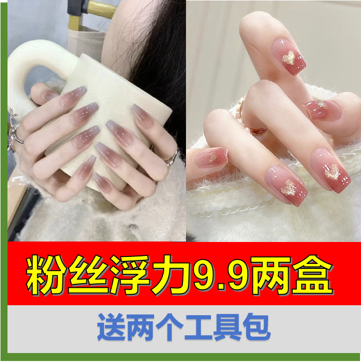 【9.9元-两盒】穿戴甲美甲可拆式美甲高级显白显年轻穿戴式美甲贴片