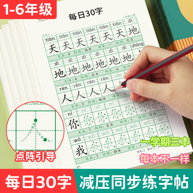 【老师推荐】1-6年级练字帖  每日30字  轻松练好字