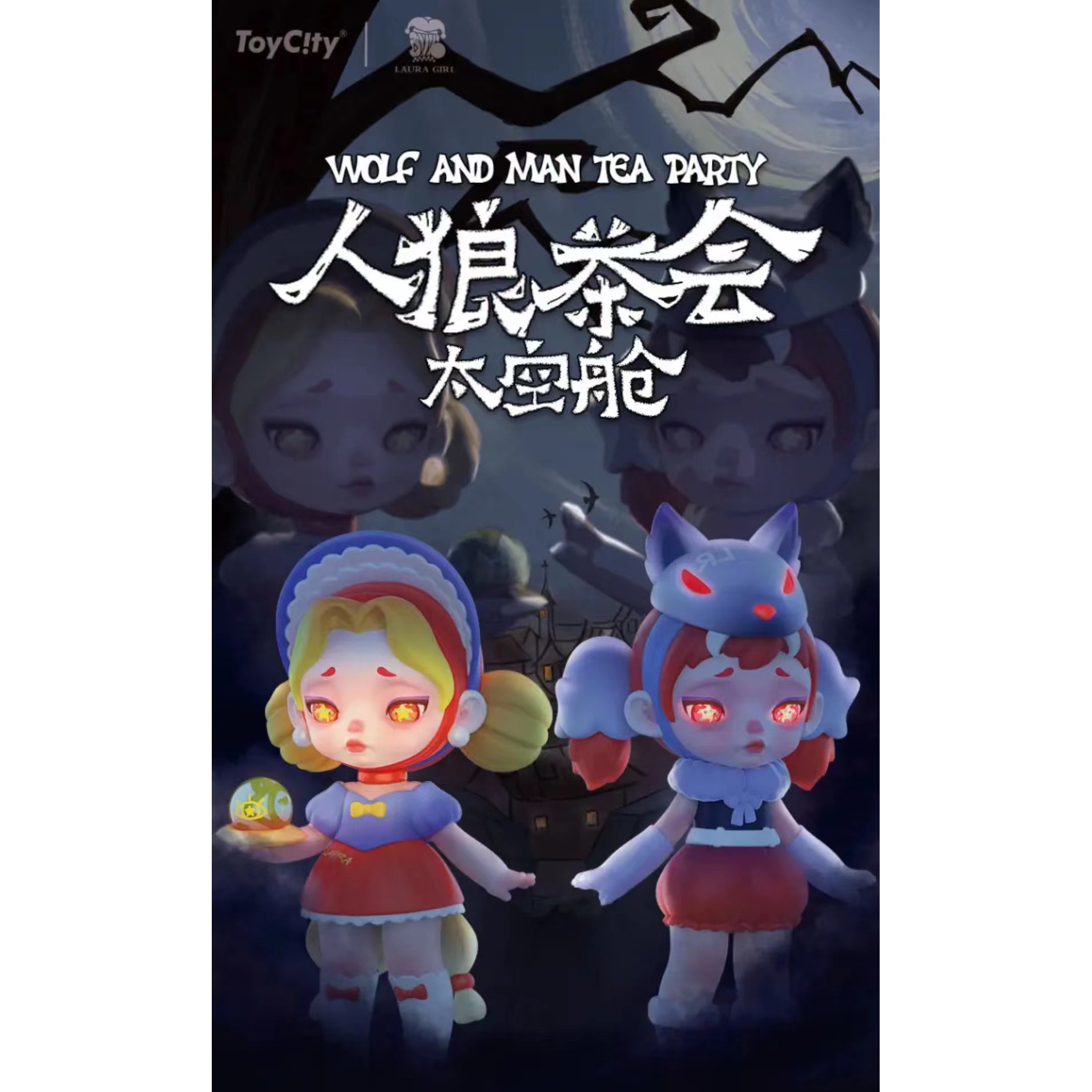 【全新回家拆】人狼太空舱潮玩手办盲盒