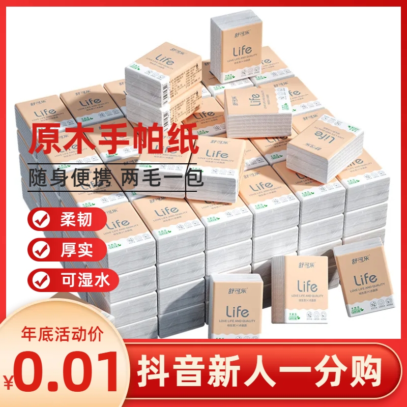 【一元】原木手帕纸 随身装便携式面巾纸小包装纸巾抽纸学生面巾纸