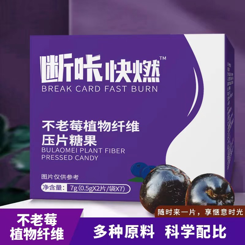 【官方认证】断咔快燃不老莓植物纤维压片糖果健康口服片.