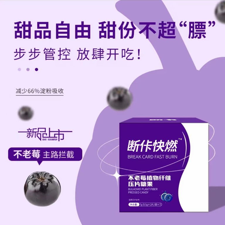 【官方认证】断卡快燃片不老莓植物纤维压片糖果健康口服片