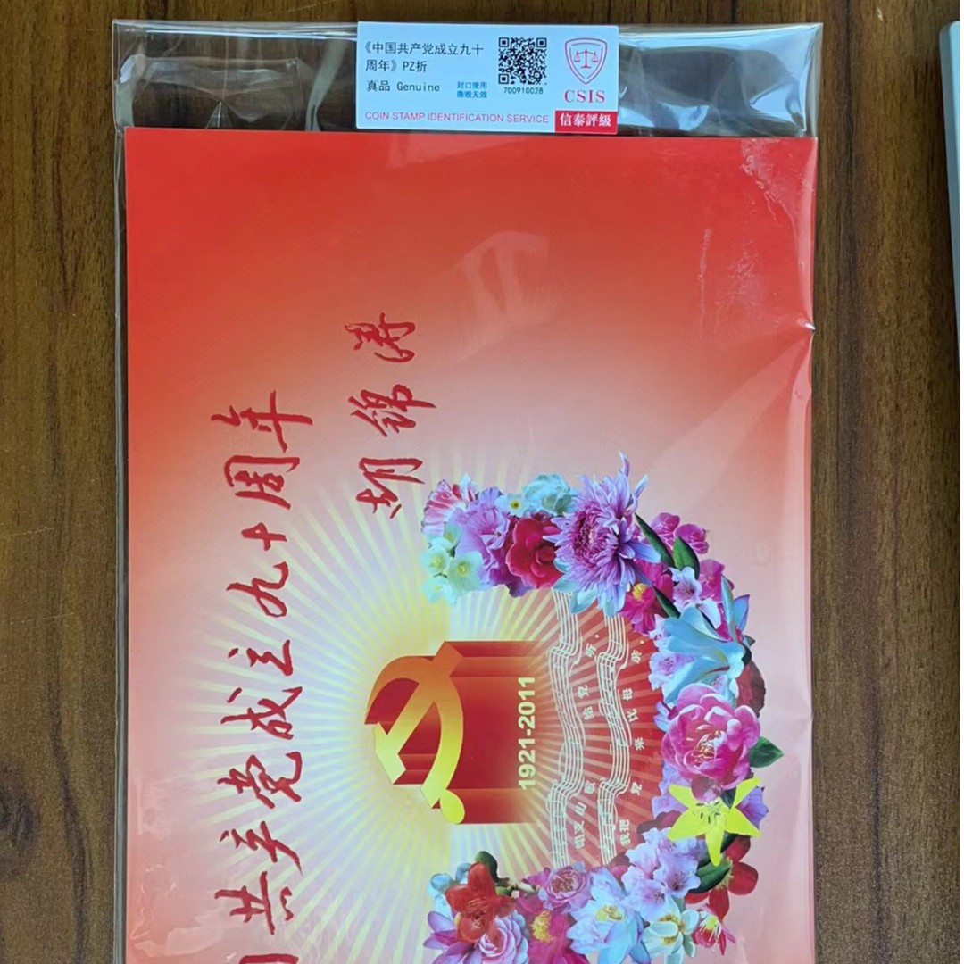 D 九十周年 pz折邮票  信泰评级