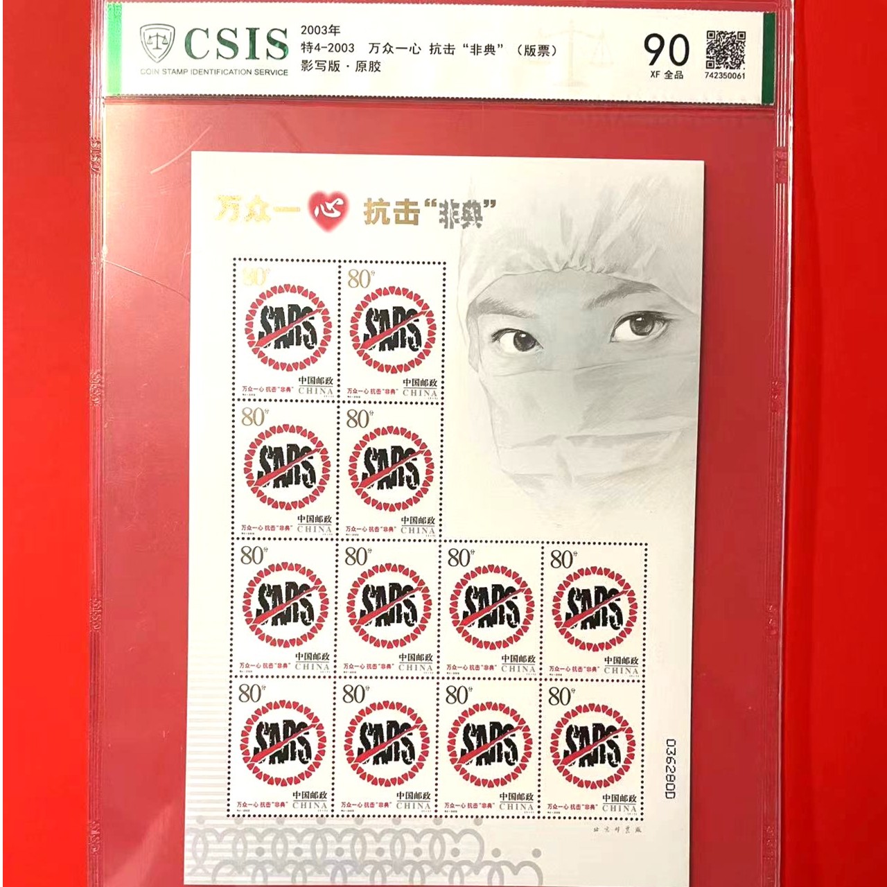 特4-2003 万众一心 抗击非典 大版  信泰90分