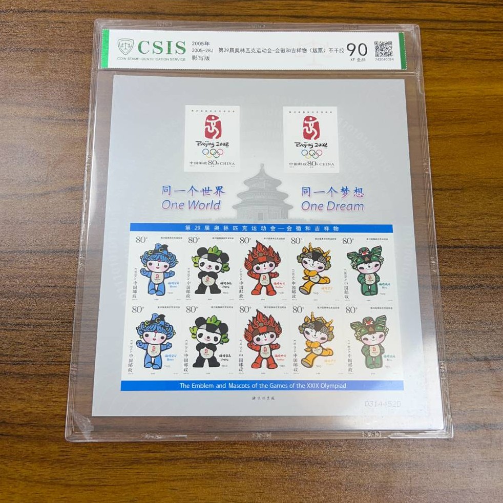 奥运会徽吉祥物不干胶 【片材90】  信泰评级