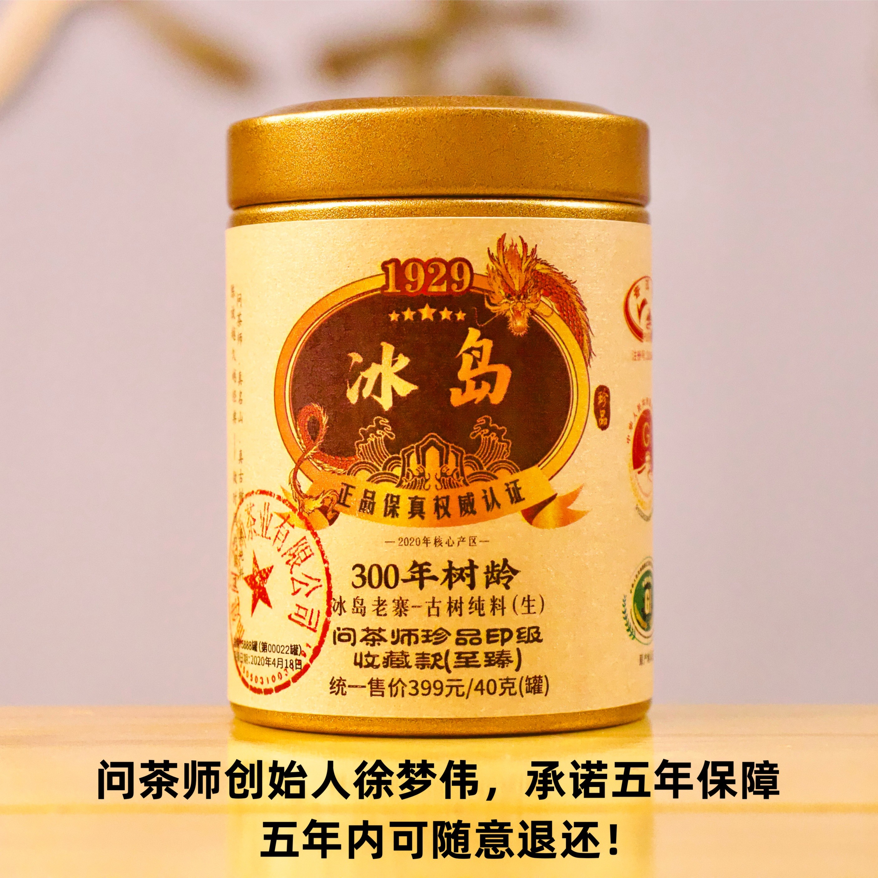 【珍品带印】2020年冰岛老寨300年树龄古树纯料（生茶）茶魔徐梦伟