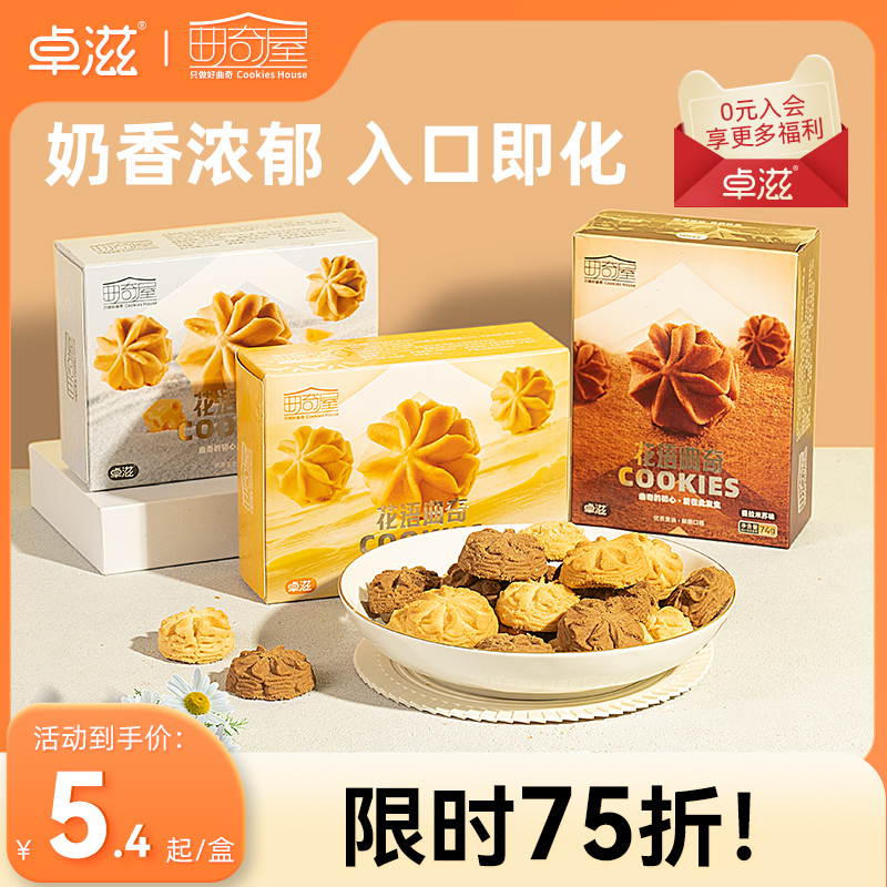 【花语曲奇】卓滋曲奇饼干黄油多口味食品网红好吃零食小包装