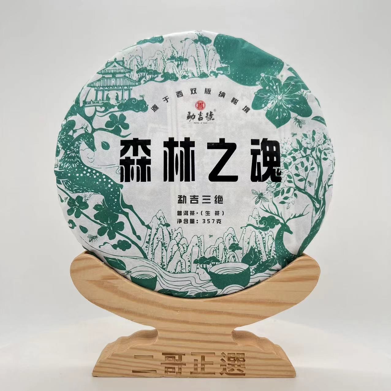 2022！森林之魂 普洱茶 （生茶）357g 花香