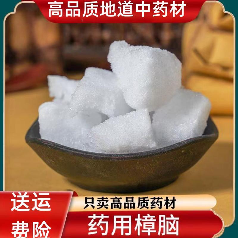 章脑樟脑块中药材医用药用外用泡酒纯樟脑粉有冰片中草药另售甘草