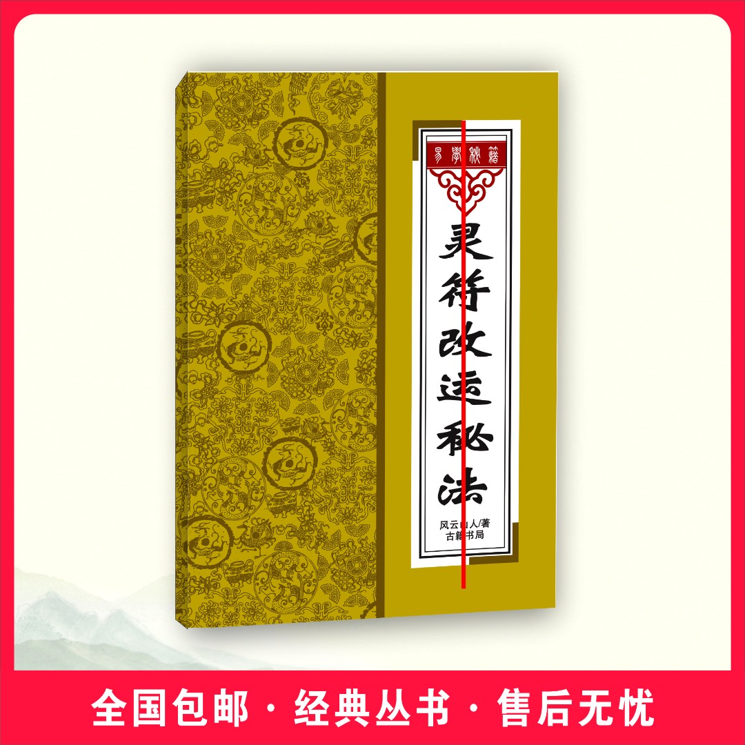 灵福改运秘法  经典丛书