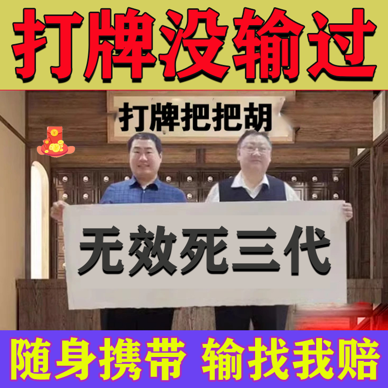 【50年没输过】打麻将赢钱把把胡打牌逢赌稳赢专用转运i把把胡挂件
