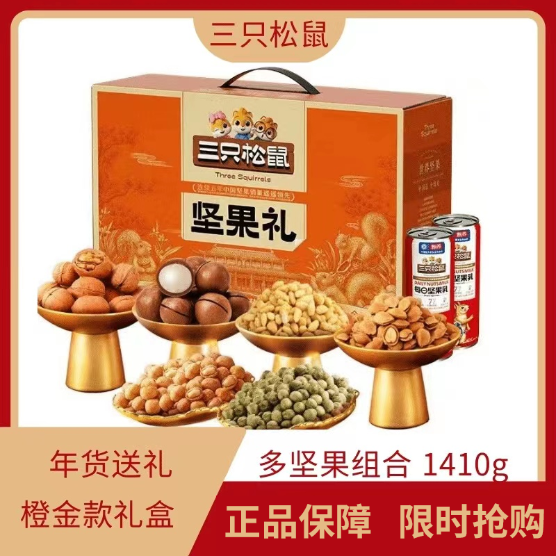 三只松鼠-橙金款1410g坚果礼盒坚果大礼包每日坚果首选年货送礼