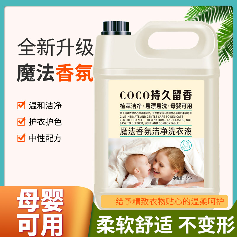 《特惠十斤装》香水香氛洁净洗衣液COCO持久留香.