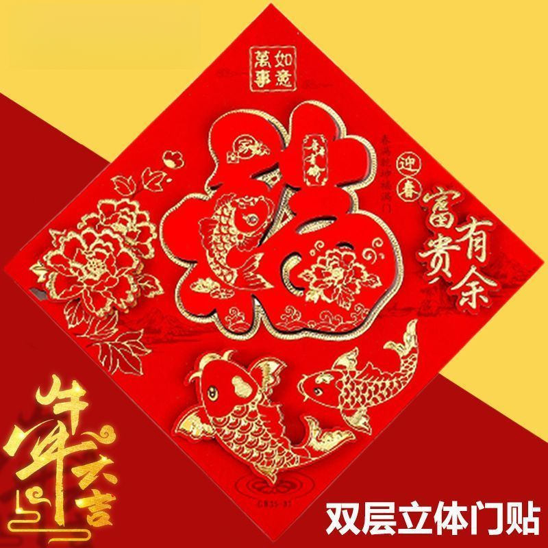 龙年新款植绒立体福字门贴2024春节门幅墙贴纸窗花过年装饰品工艺