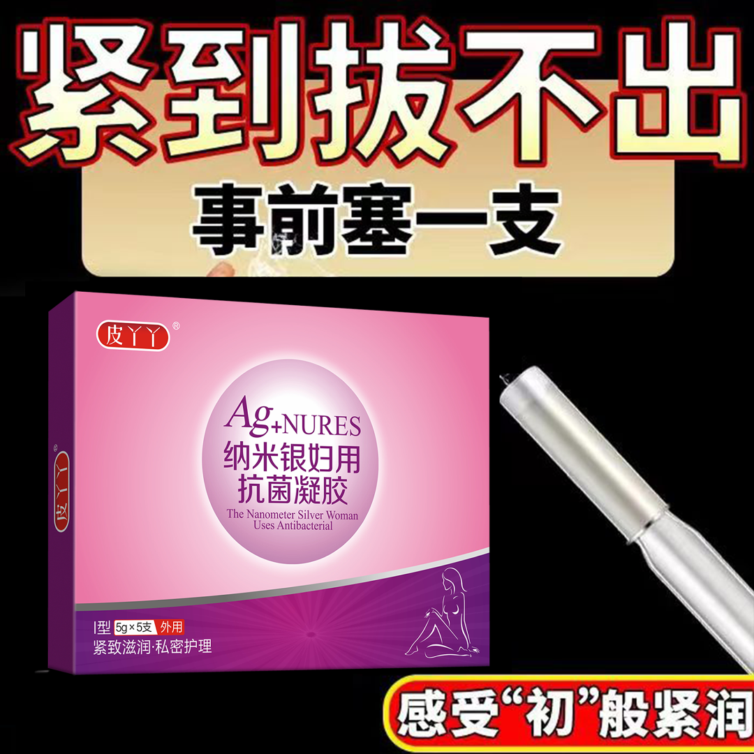 【紧致水润】纳米银滋润凝胶私密紧致保养美白粉嫩去黑色素私处护理