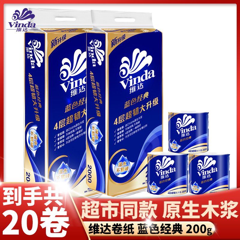 维达有芯卷纸蓝色经典4层200克卫生纸有芯卷筒纸擦手纸实惠家庭装
