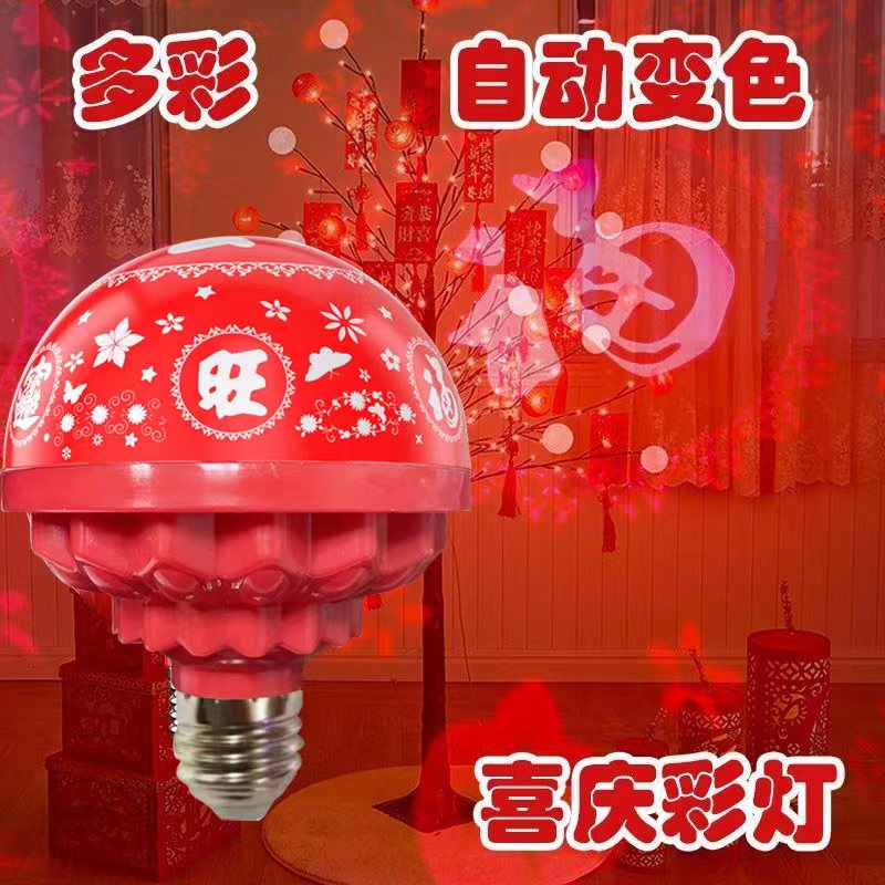 七彩射灯自动变色福字灯泡彩灯过年春节氛围灯喜庆彩灯跑马灯节日