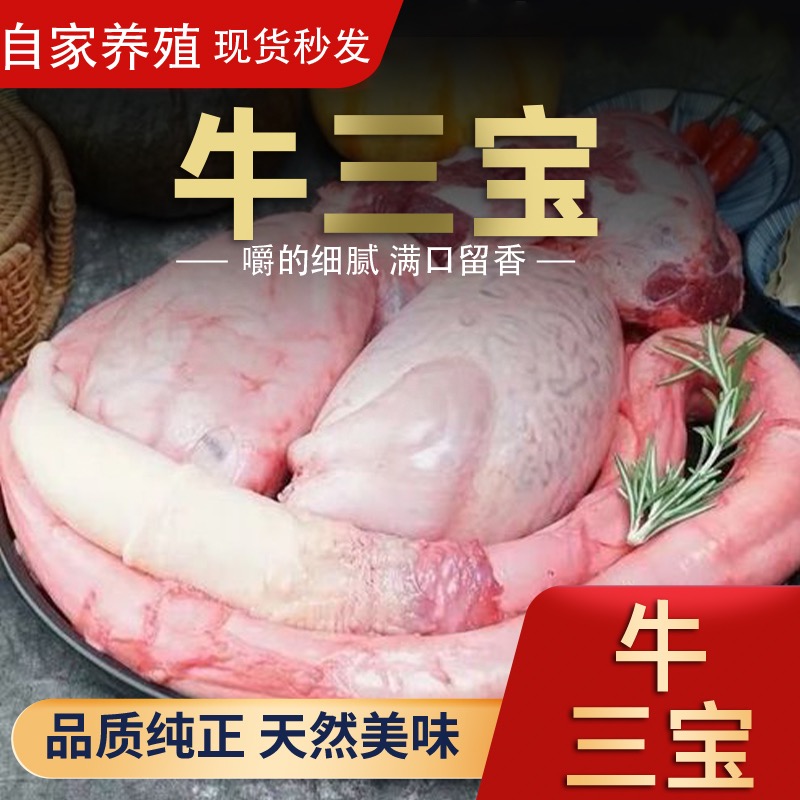 新鲜黄牛牛三宝一套