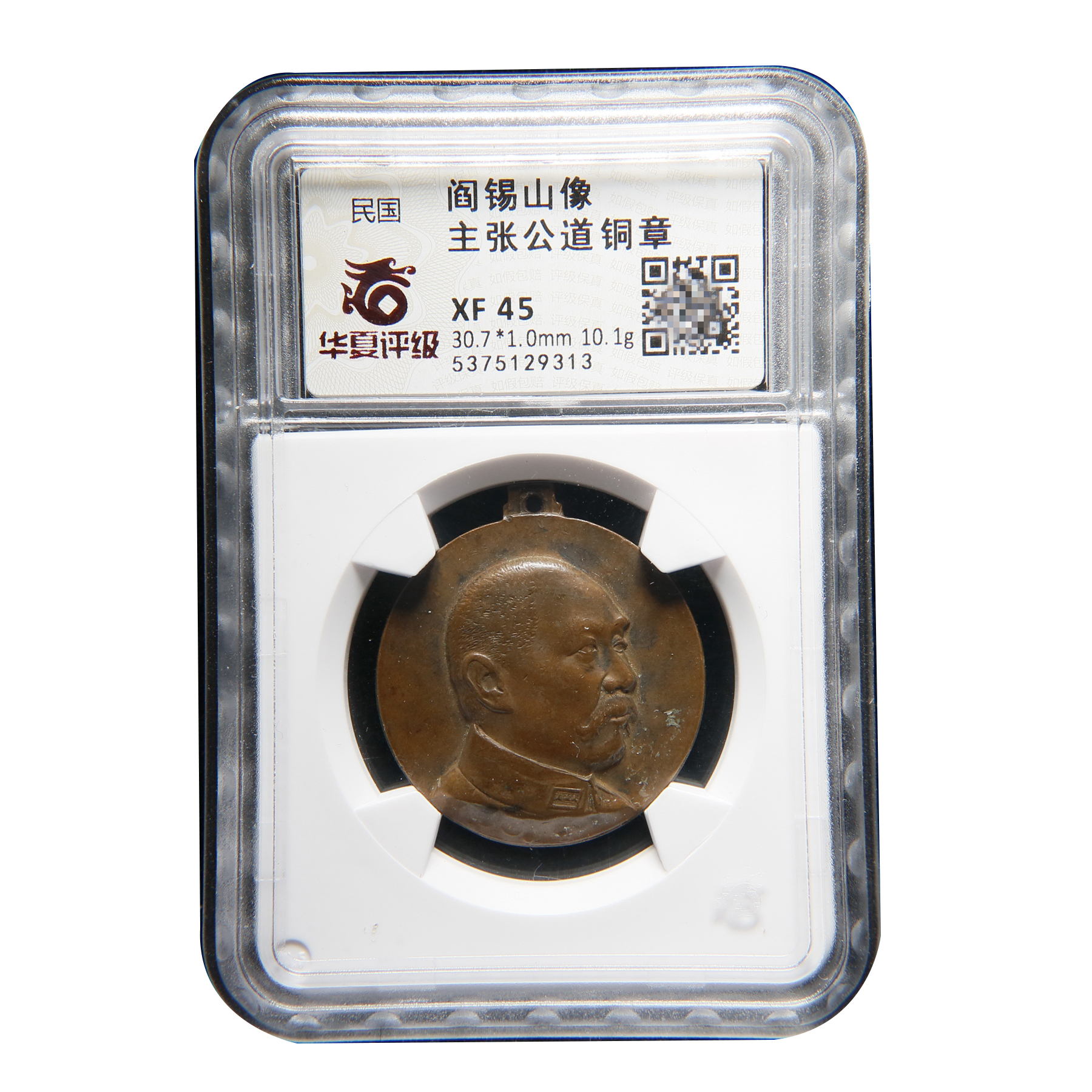 民国阎锡山主张公道铜章 老盒严评  XF45/29313华夏评级保真
