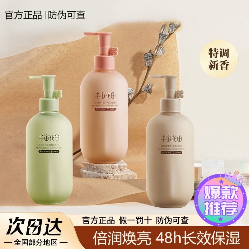 半亩i花田烟酰胺倍润身体乳持久留香补水秋冬推荐清爽滋润润肤露