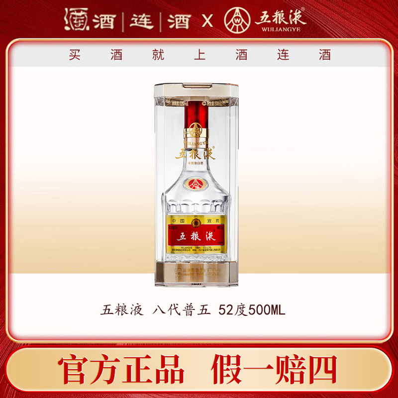 五粮液【非原箱】五粮液八代普五 浓香型白酒窖池传承52度500ML