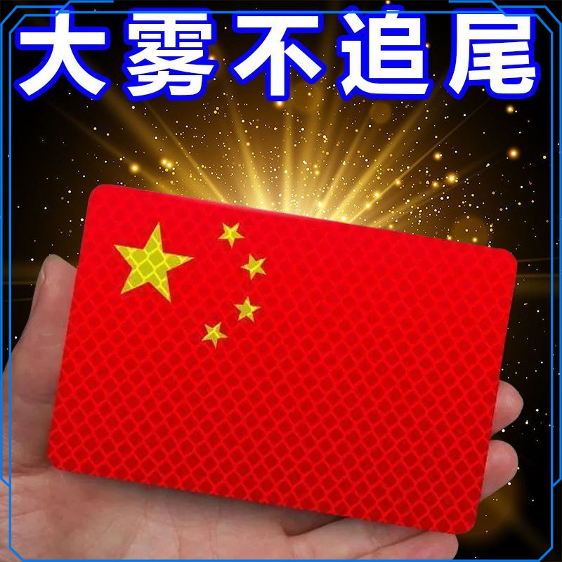 车贴爱国反光车贴国旗爱国立体防晒耐高温红旗钻石级夜间个性