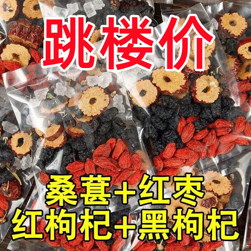 人参桑葚干黑枸杞红枸杞红枣干组合花茶男女熬夜茶独立包装养生茶