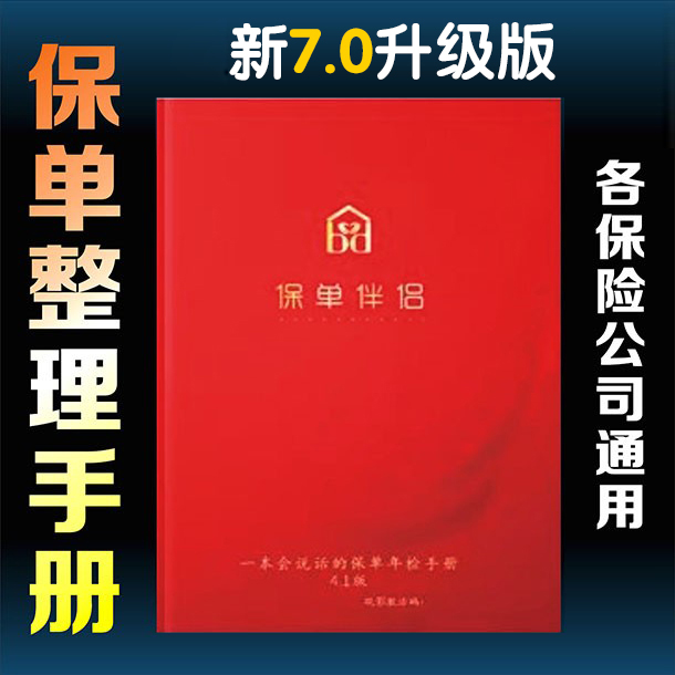 保单整理手册通用升级版保单伴侣