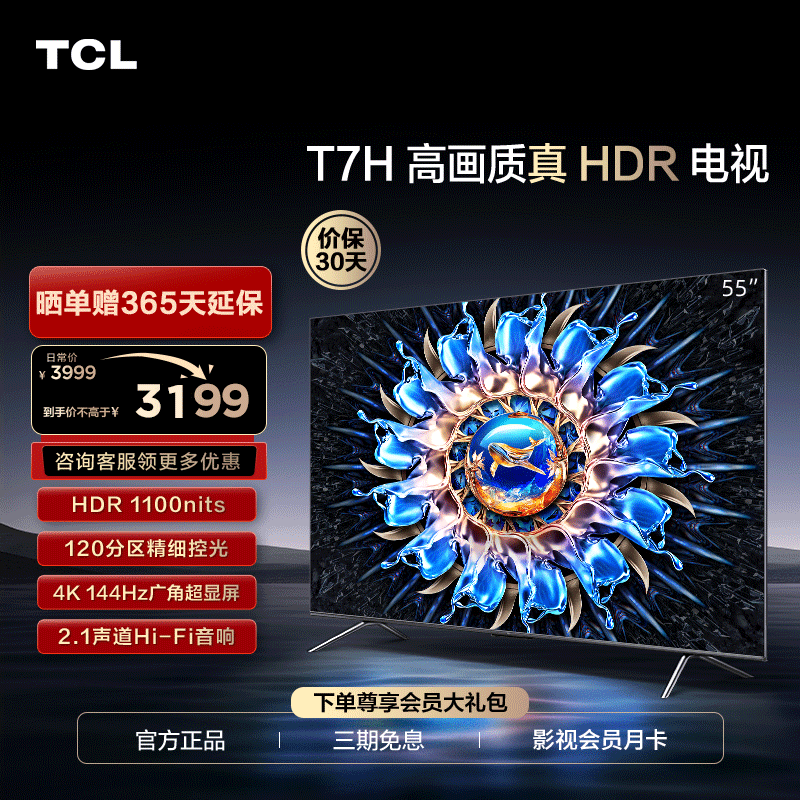【龙年】TCL 55T7H HDR/杜比视界/高色域真4K144Hz超薄液晶游戏电视