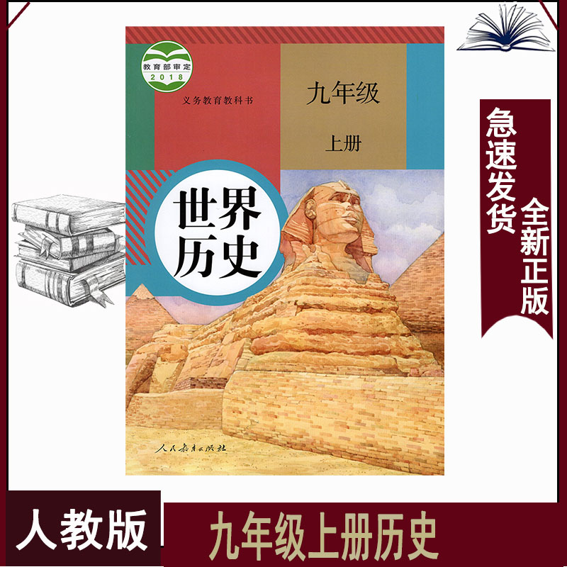 人教版九年级上册历史课本初三9上世界历史部编9九年级上册历史书
