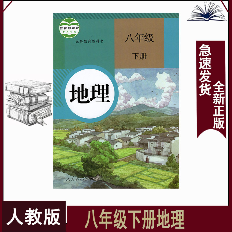 人教版八年级下册地理书初二8下地理课本人民教育出版社8下地理书