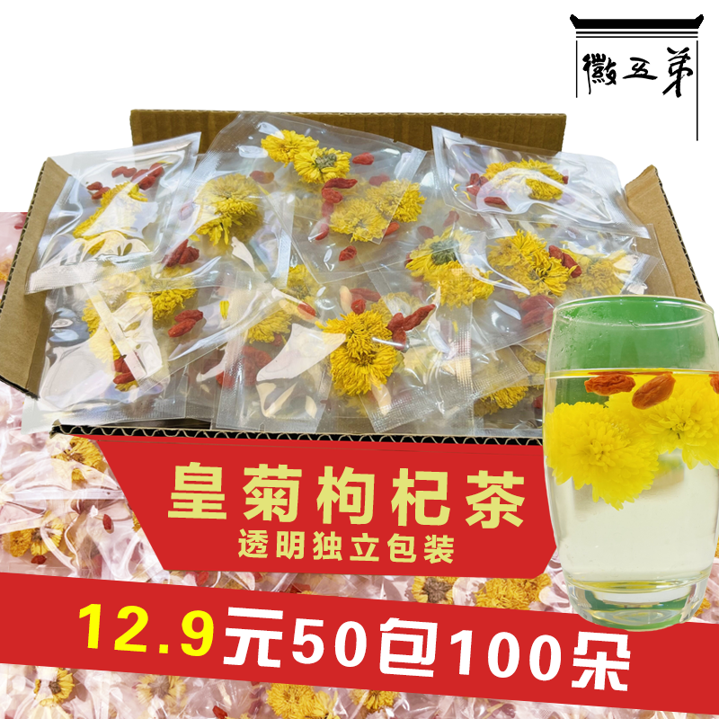 【12.9元50包】皇菊枸杞茶菊花茶菊花花茶徽州皇菊婺源皇菊茶茶叶