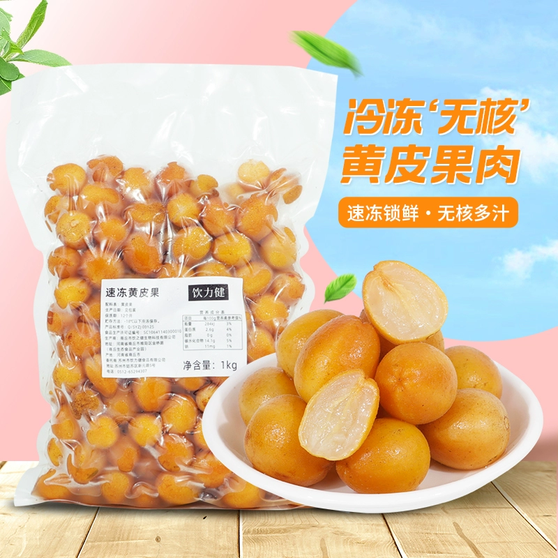 冷冻黄皮果1kg 鸡心黄皮果新鲜水果无核黄皮仙露饮品原料甜黄弹子