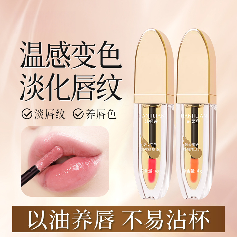 唇部精华油温感变色淡化唇纹水润轻薄护唇滋润保湿唇部精华不掉色