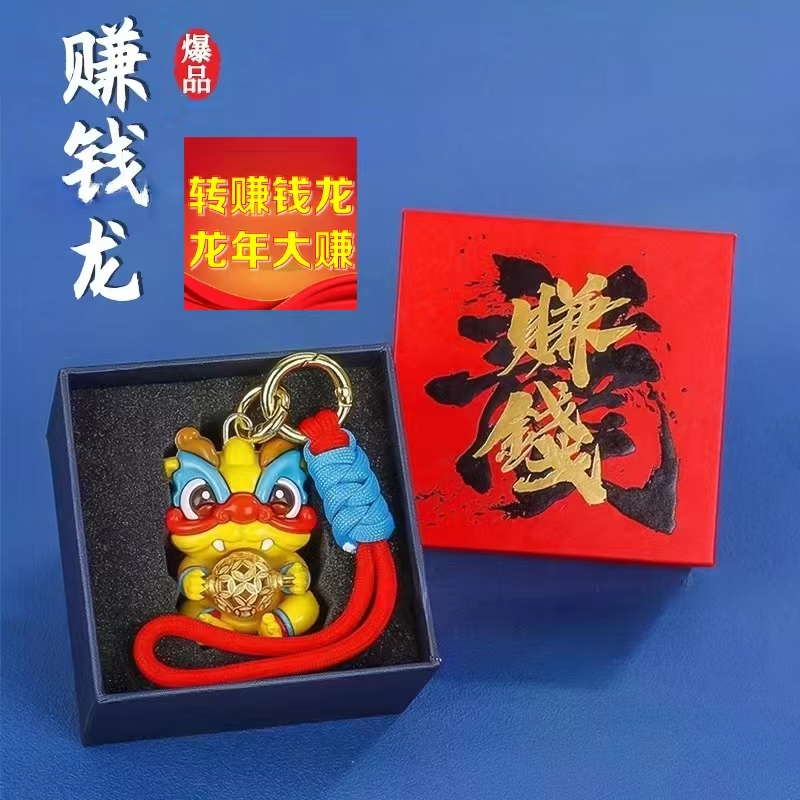 赚钱龙--转转龙挂件龙年生肖钥匙扣国潮创意可爱礼物精美礼盒送礼