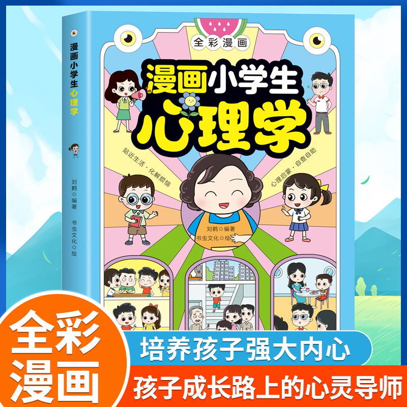 【正版包邮】漫画小学生心理学全彩漫画儿童心理学健康教育图解书籍