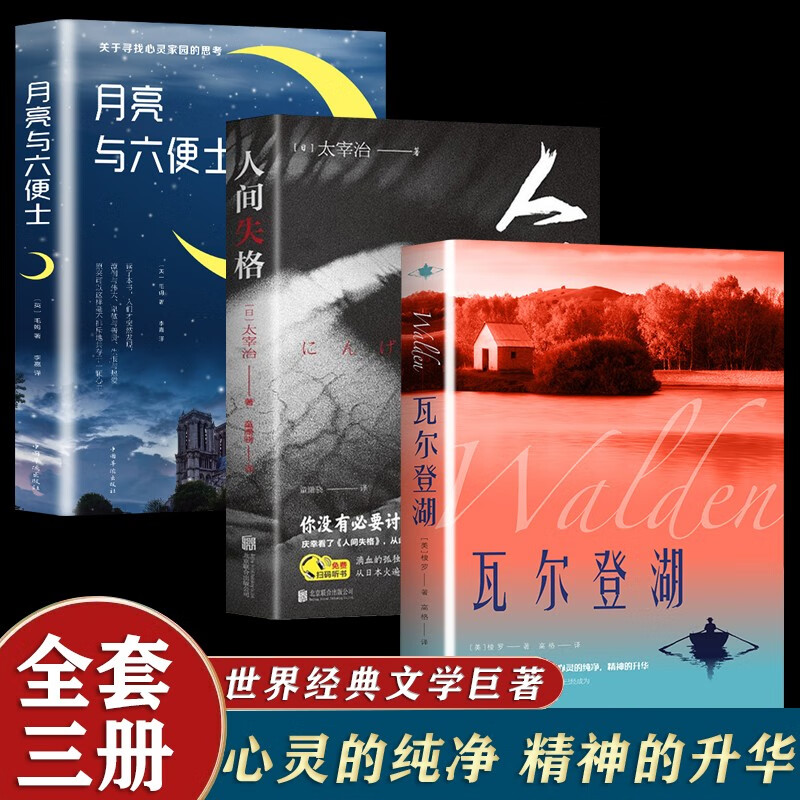 【正版包邮】瓦尔登湖人间失格世界文学名著心灵的升华经典外国小说