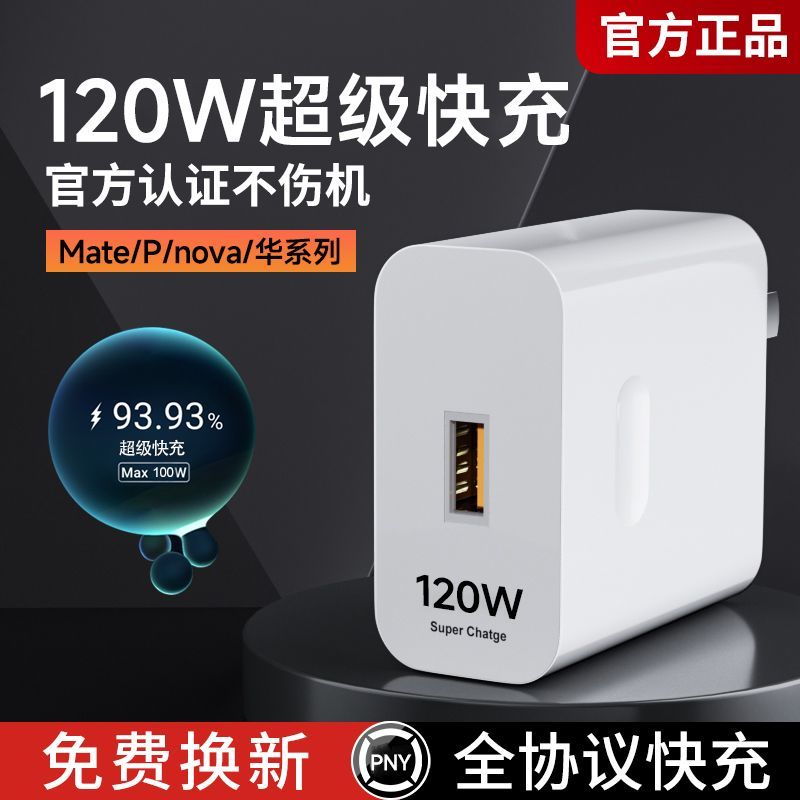 【智能安全充电】120W超级快充充电头适用华为手机充电线快速充电器