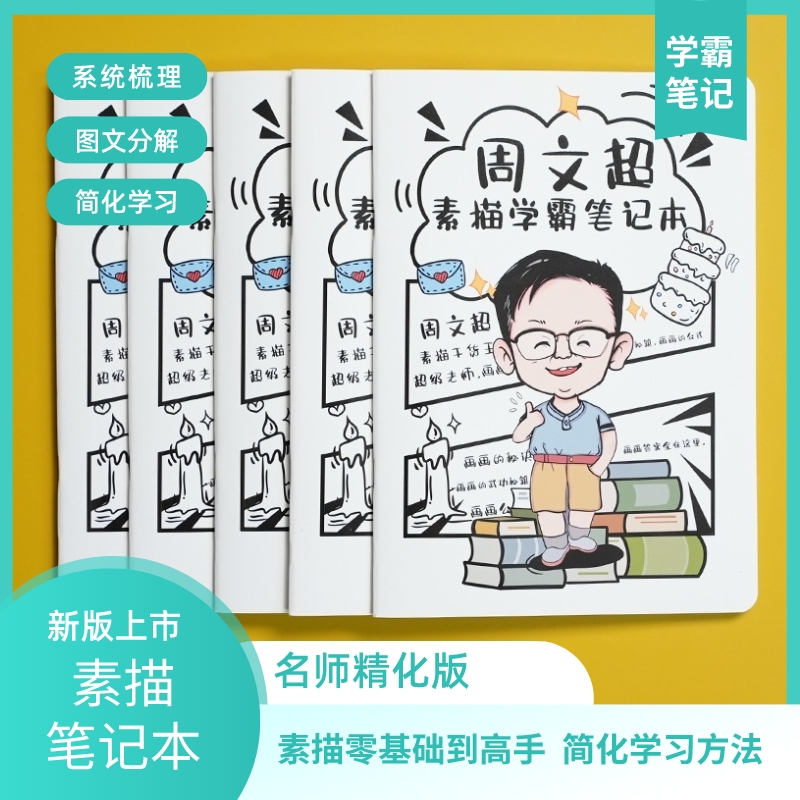 周文超素描学霸笔记本绘画笔记素描记录本笔记本画画美术绘画本