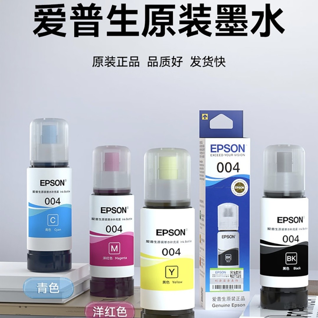 爱普生004原装黑墨水 3218 3258 3558墨水黑色绘画黑白彩色适用