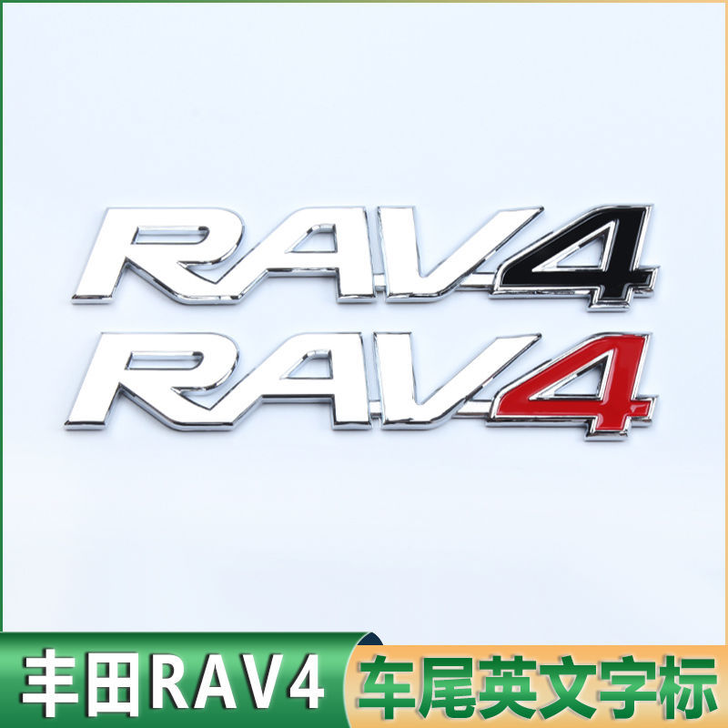 一汽丰田RAV4英文字母 字母贴标 后尾盖标后备箱车标RAV4贴车身贴