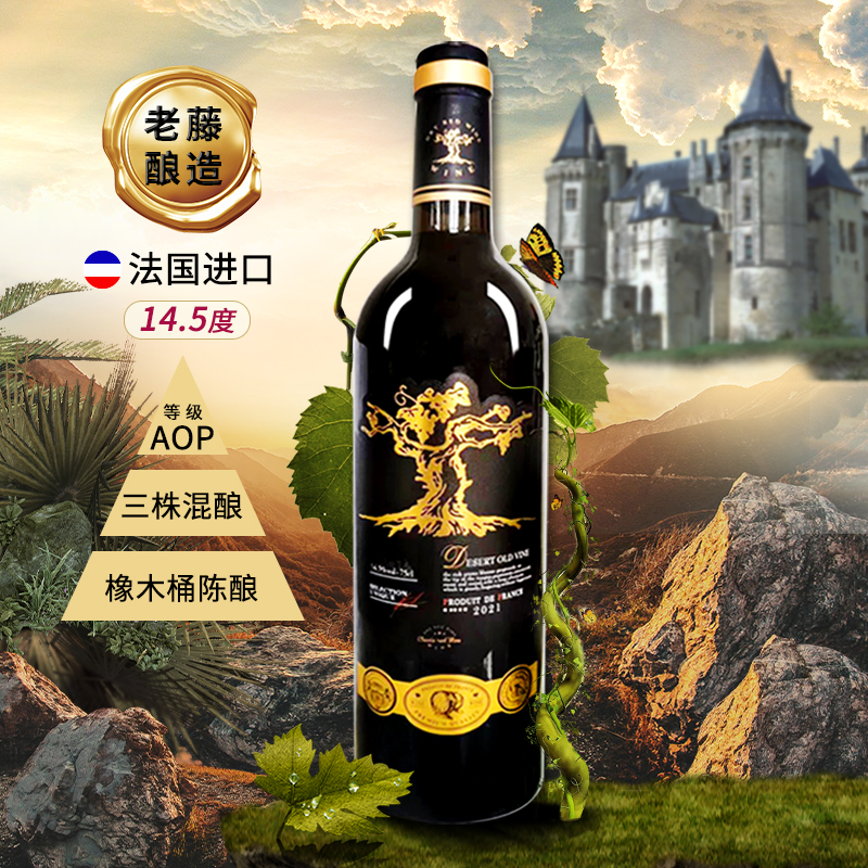 【单瓶 无礼盒 无赠品】【五湖烟雨】法国进口-沙漠老藤干红葡萄酒