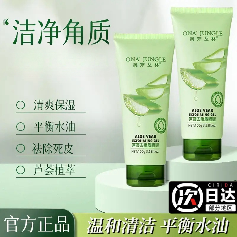 【新品福利】清洁补水芦荟去角质啫喱嫩肤净透细腻保湿嫩肌洁面男女