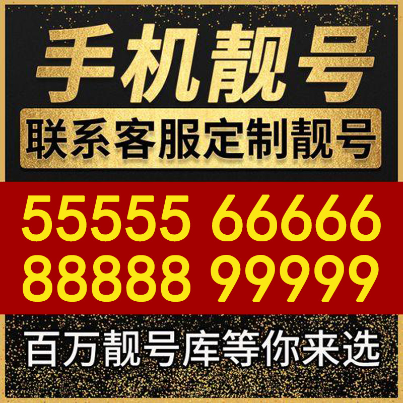【拍之前先咨询客服选号】手机好号靓号自选吉祥号码卡生日豹子选号