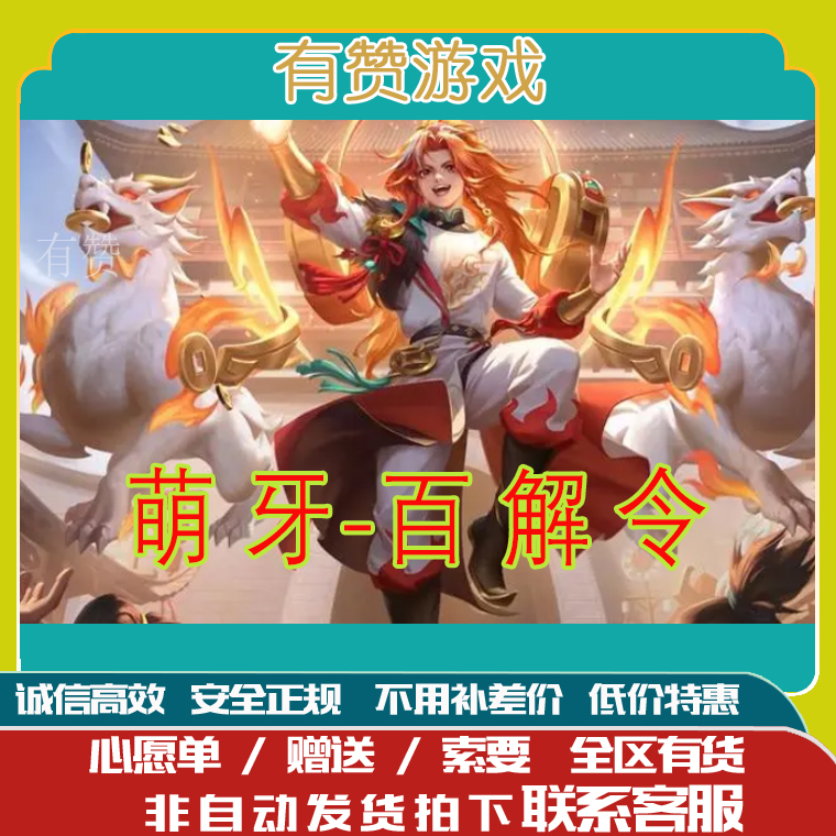 王者荣耀萌牙百解令皮肤赠送