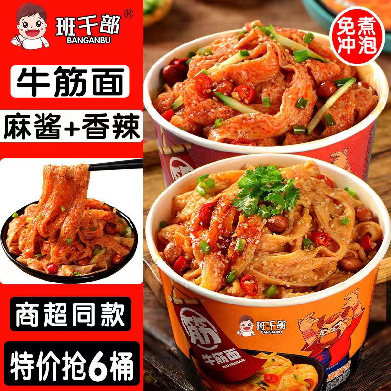 【免煮冲泡】香辣大桶装手工牛筋面麻酱拌面凉皮方便面速食擀面皮