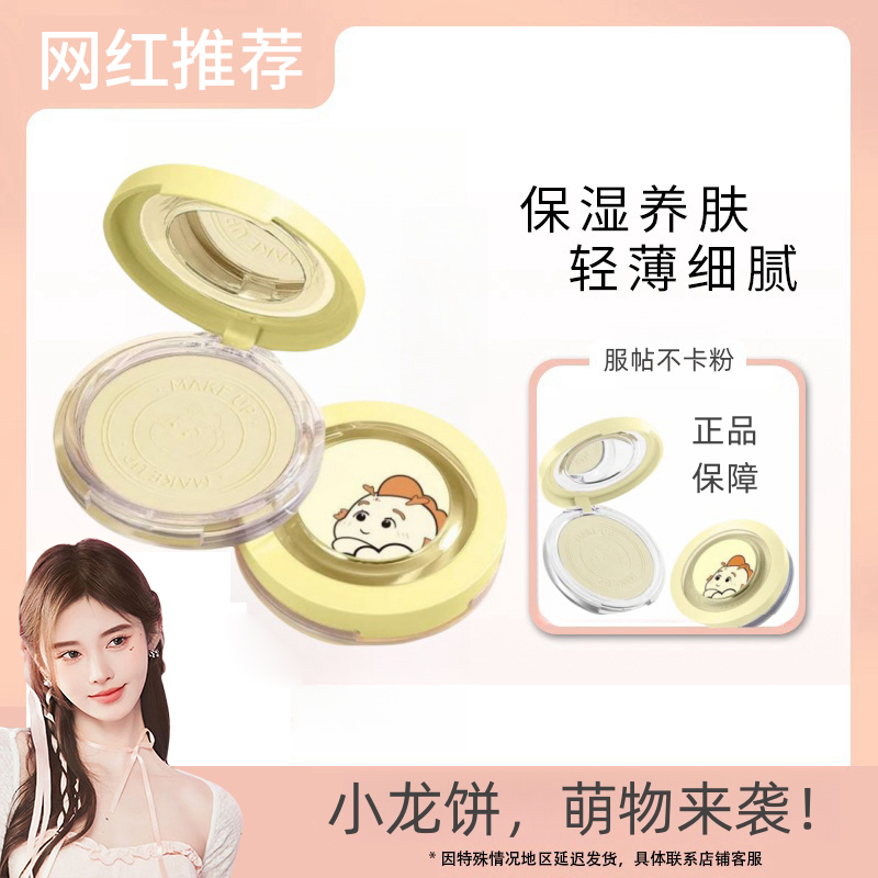 新品美/喏/龙年限定大白饼定妆控油防汗粉饼哑光细腻【龙年爆款】