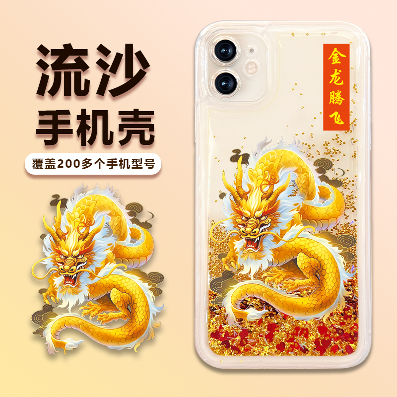 适用苹果/华为/荣耀/OPPO/VIVO金龙腾飞流沙透明手机壳国潮创意款